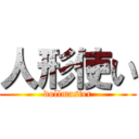 人形使い (dollmaster)