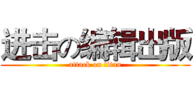 进击の编辑出版 (attack on titan)
