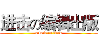 进击の编辑出版 (attack on titan)