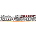 进击の编辑出版 (attack on titan)