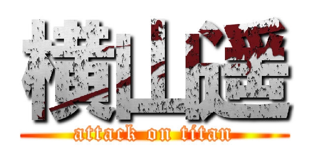 横山遥 (attack on titan)