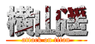 横山遥 (attack on titan)