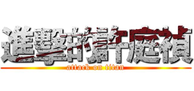 進擊的許庭禎 (attack on titan)