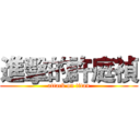 進擊的許庭禎 (attack on titan)