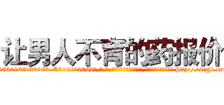 让男人不育的药报价 (让男人不育的药报价【电-186x2687x6963-Q278180069元-吉-药-业】我们做的是长期生意,靠的是老客户长期支持 http://sngk.net/ZL3G1u
)