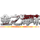 金之海味 (attack on titan)