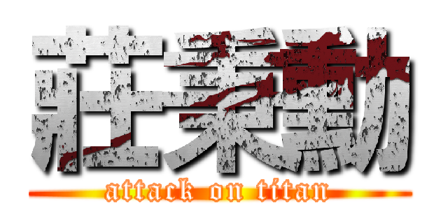莊秉勳 (attack on titan)