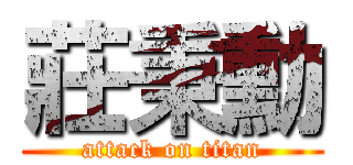 莊秉勳 (attack on titan)
