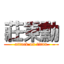 莊秉勳 (attack on titan)
