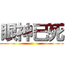 眼神已死 ()