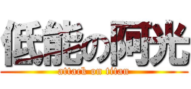 低能の阿光 (attack on titan)