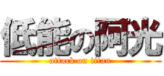 低能の阿光 (attack on titan)