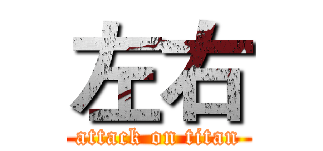 左右 (attack on titan)