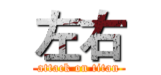 左右 (attack on titan)