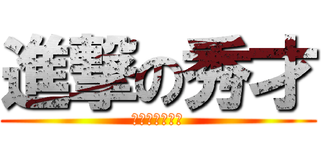 進撃の秀才 (その名も瀬戸翔)