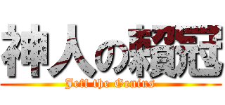 神人の賴冠 (Jeff the Genius)