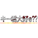 キー君大好き❤️ (I love key!)