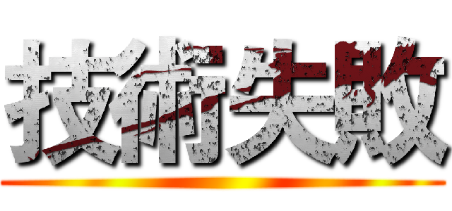 技術失敗 ()