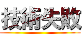 技術失敗 ()