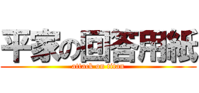 平家の回答用紙 (attack on titan)