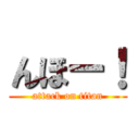 んほー！ (attack on titan)