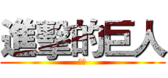 進擊的巨人 (戰斗)