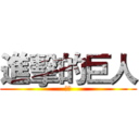 進擊的巨人 (戰斗)