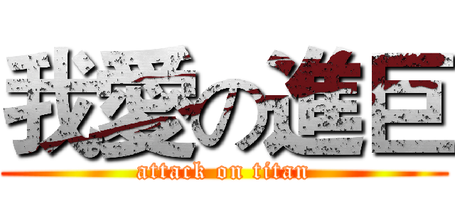 我愛の進巨 (attack on titan)