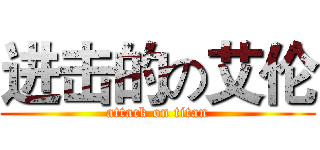 进击的の艾伦 (attack on titan)