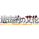 进击的の艾伦 (attack on titan)