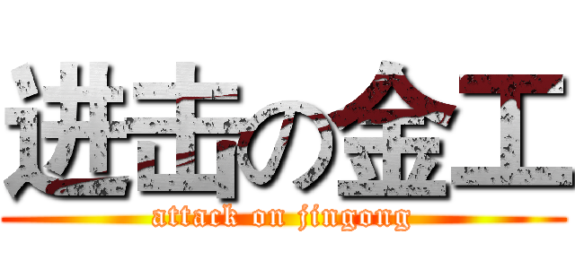 进击の金工 (attack on jingong)