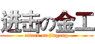 进击の金工 (attack on jingong)