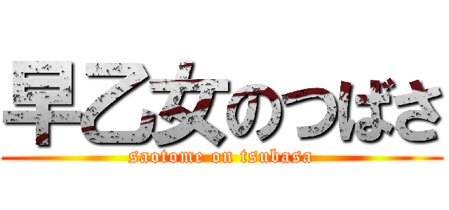 早乙女のつばさ (saotome on tsubasa)