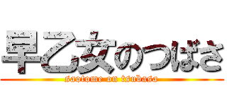 早乙女のつばさ (saotome on tsubasa)