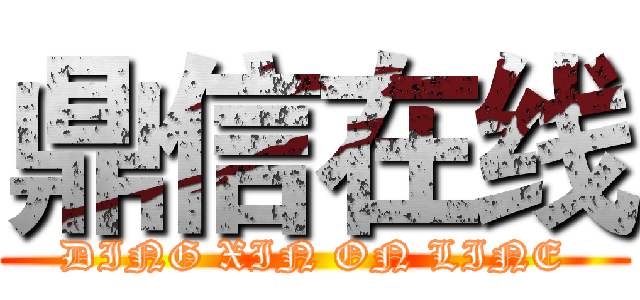 鼎信在线 (DING XIN ON LINE)
