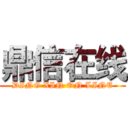 鼎信在线 (DING XIN ON LINE)