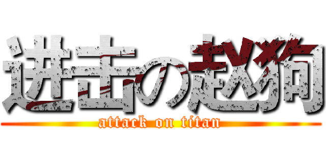 进击の赵狗 (attack on titan)