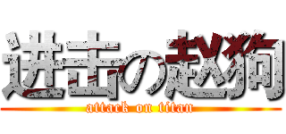 进击の赵狗 (attack on titan)