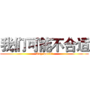 我们可能不合适 (Any word是)