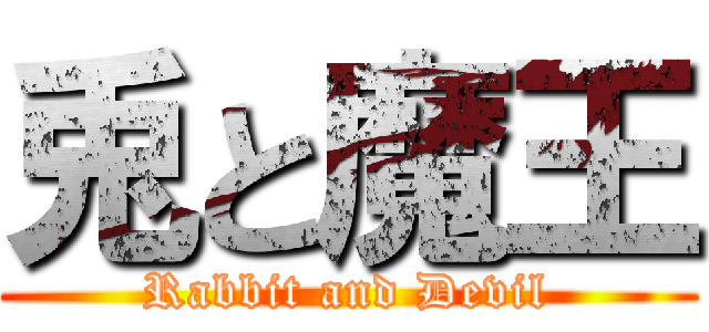 兎と魔王 (Rabbit and Devil)