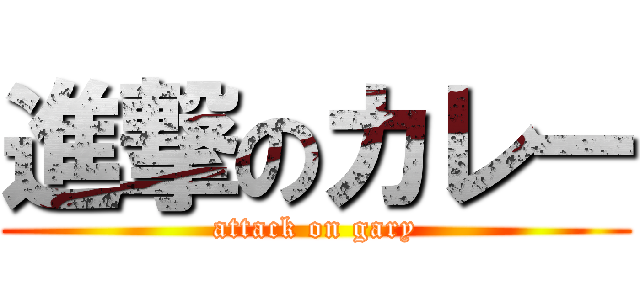 進撃のカレー (attack on gary)