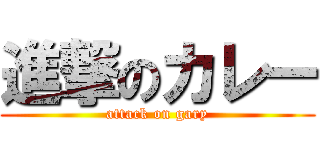 進撃のカレー (attack on gary)