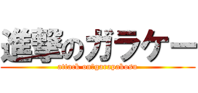 進撃のガラケー (attack on　garapakosu)