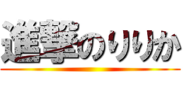 進撃のりりか ()