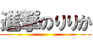 進撃のりりか ()