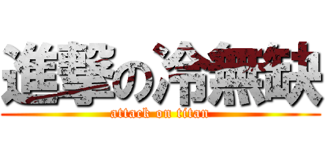 進撃の冷無缺 (attack on titan)