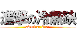 進撃の冷無缺 (attack on titan)