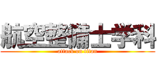 航空整備士学科 (attack on titan)