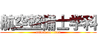 航空整備士学科 (attack on titan)