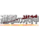 進撃の米神 (attack on kome of the †GOD†)